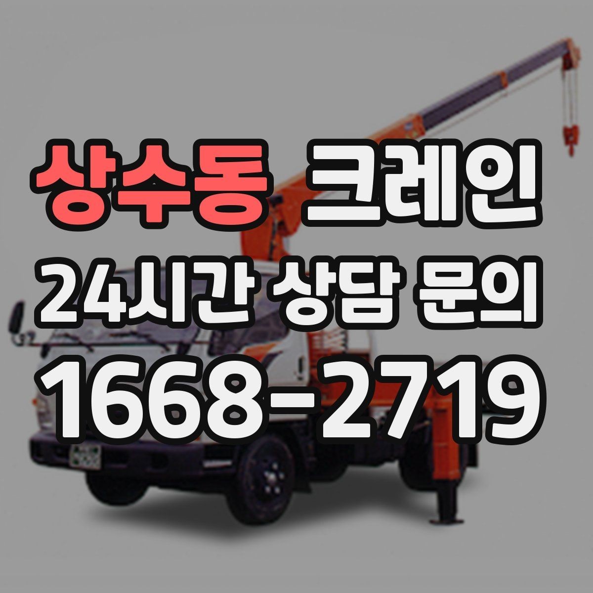 상수동 크레인 지반 약한 현장 받침대 사용하는 이유