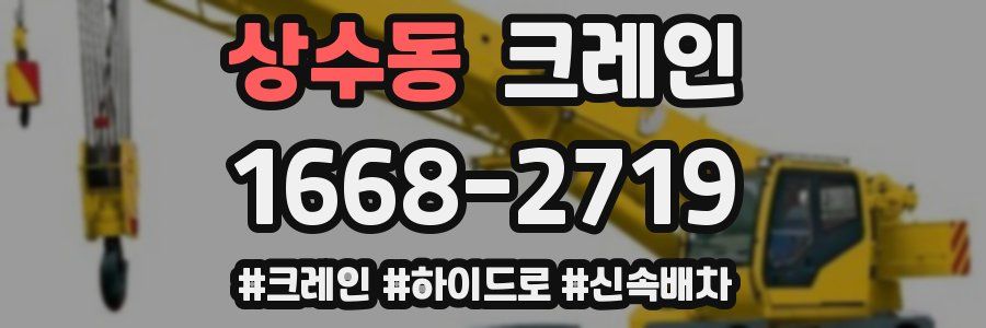 상수동 크레인 작업