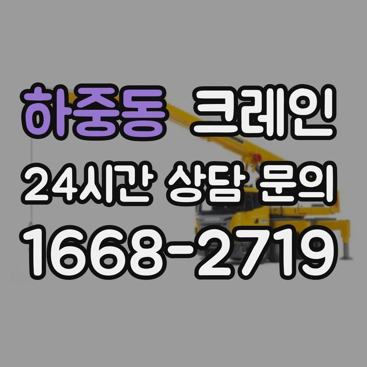 하중동 크레인 공사 현장 자재 양중 안전하게