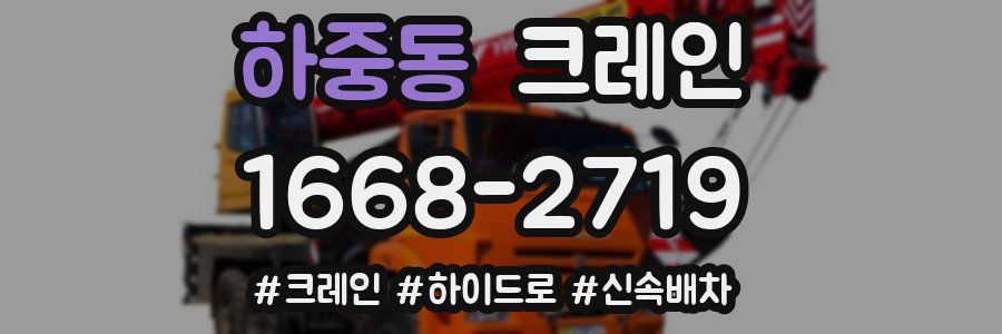 하중동 크레인 작업