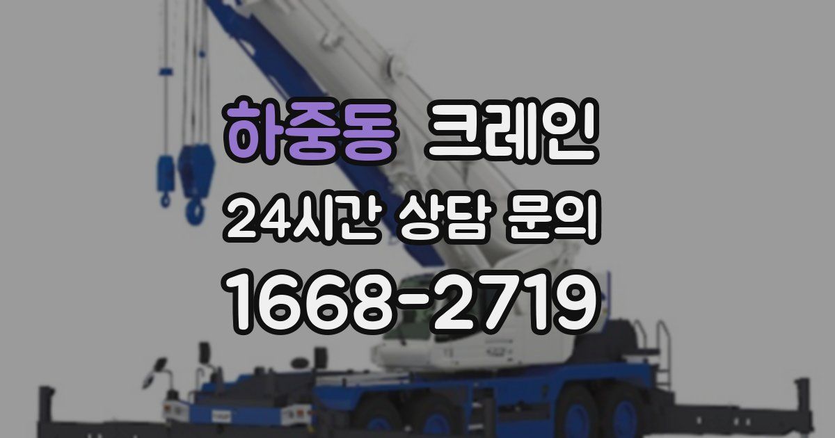 하중동 크레인