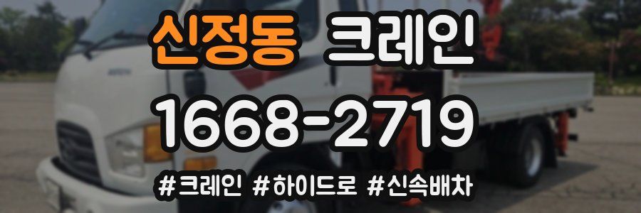 신정동 크레인 작업