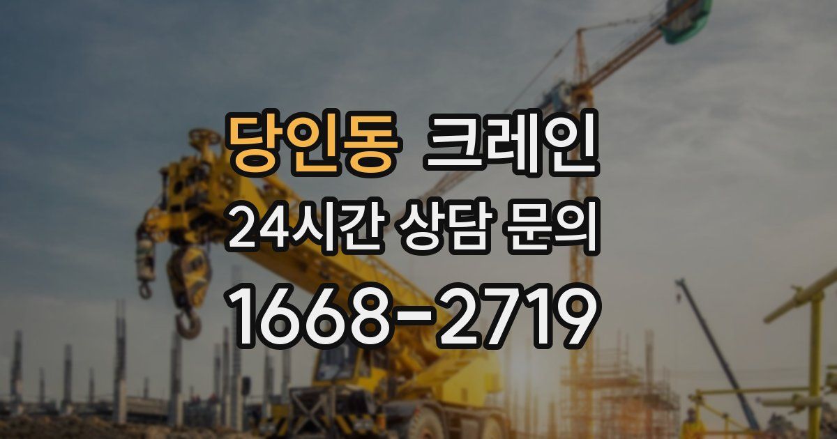 당인동 크레인