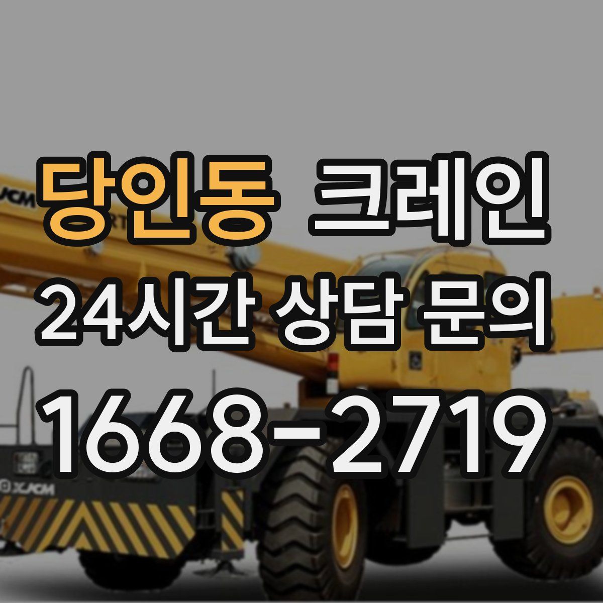 당인동 카고 크레인