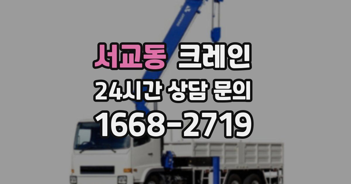 서교동 크레인