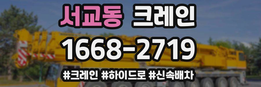 서교동 크레인 작업