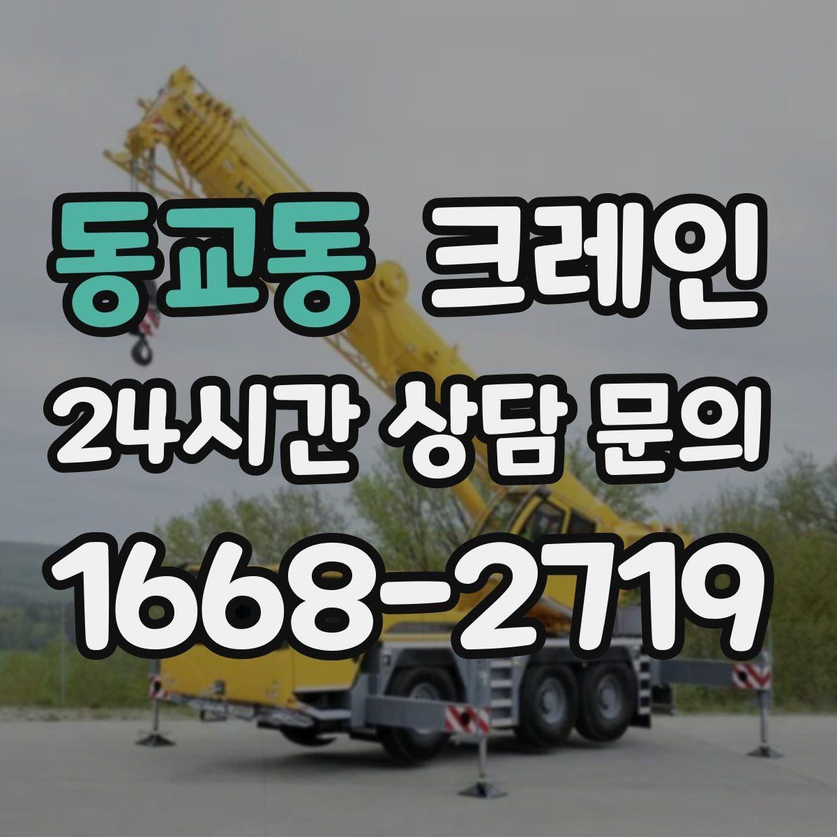 동교동 크레인 대형 간판 프레임 설치 가능할까