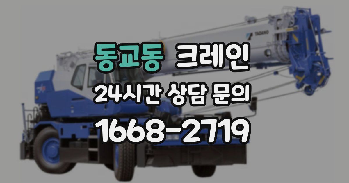 동교동 크레인
