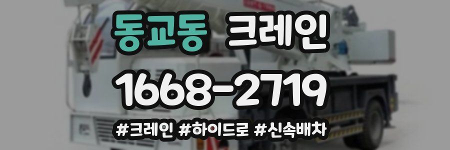 동교동 크레인 작업