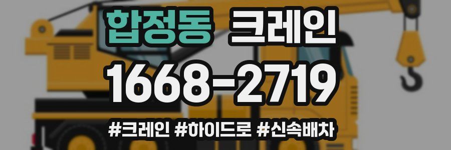 합정동 크레인 작업