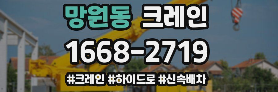 망원동 크레인 작업