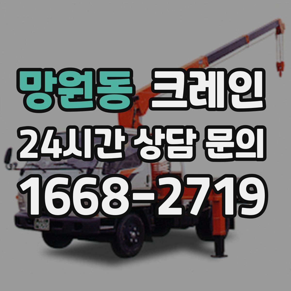 망원동 카고 크레인