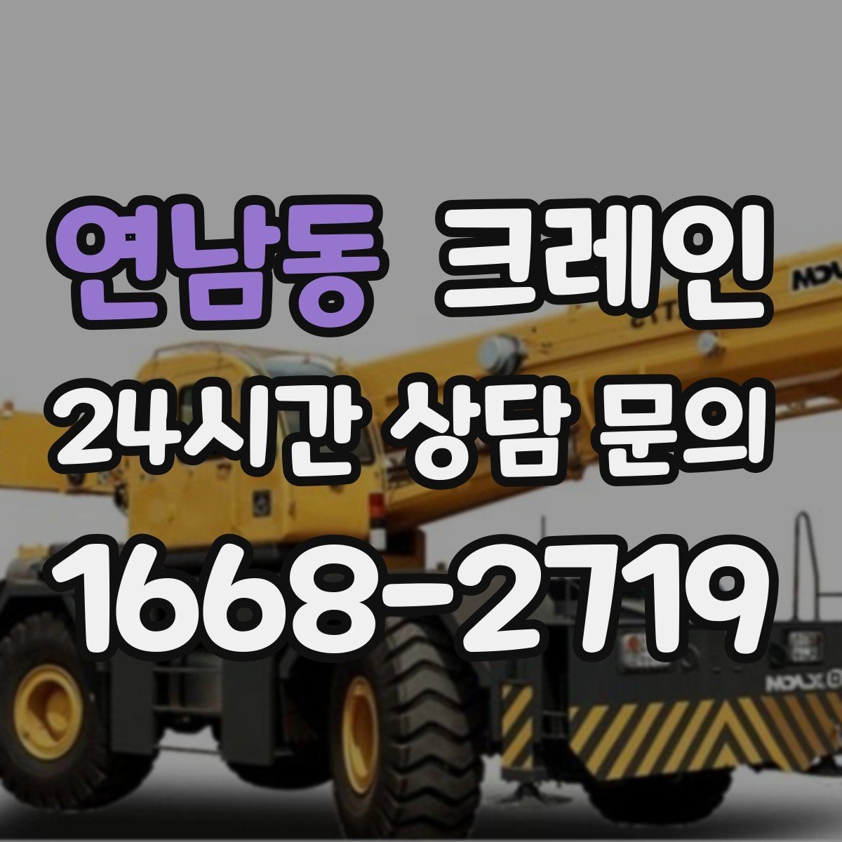 연남동 크레인 긴급 작업 요청 전 준비하면 좋은 것