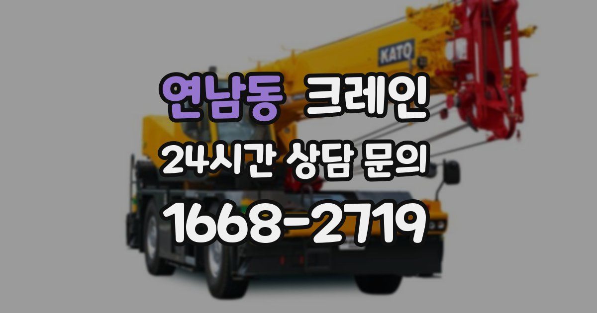 연남동 크레인