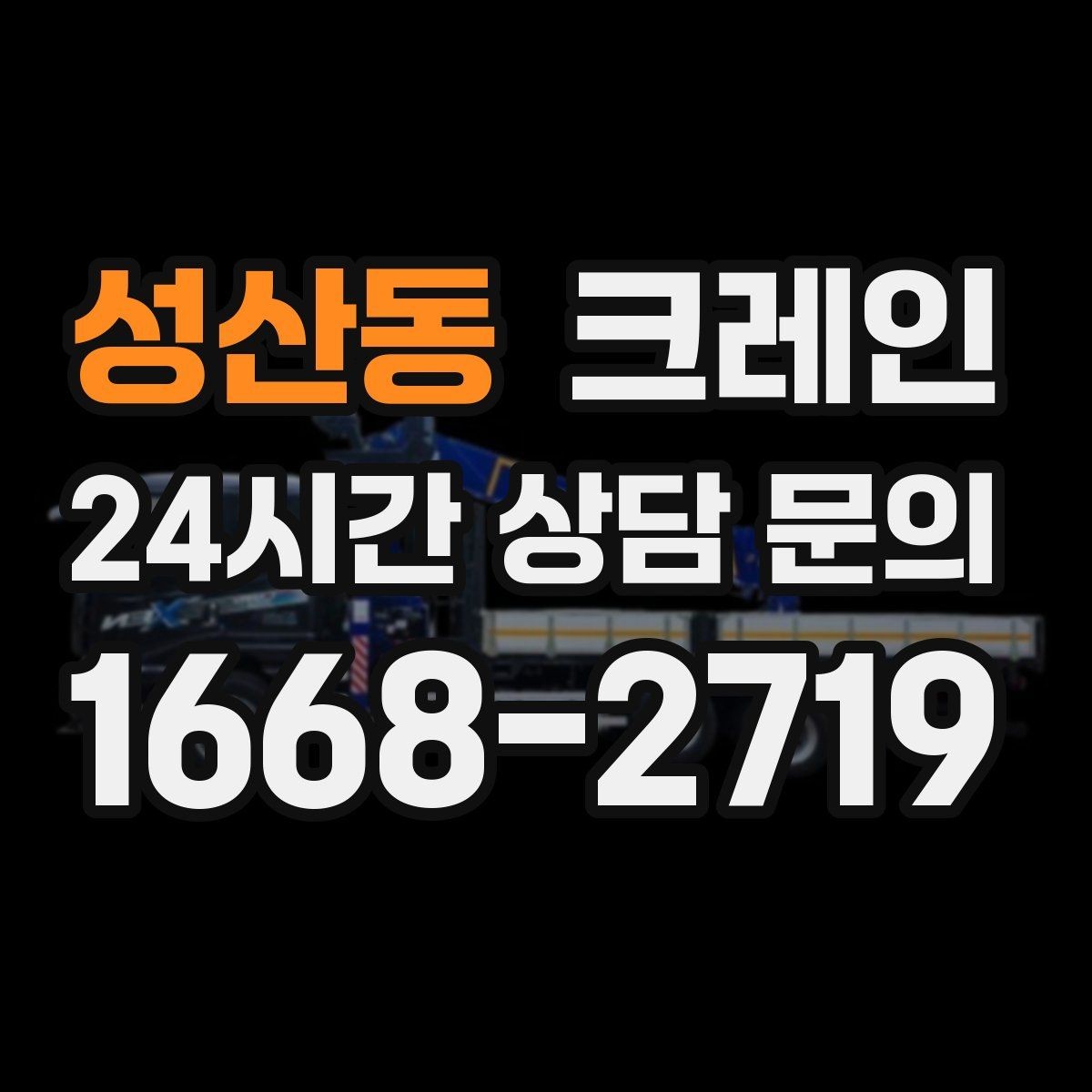 성산동 크레인 하차 지점이 좁을 때 대안