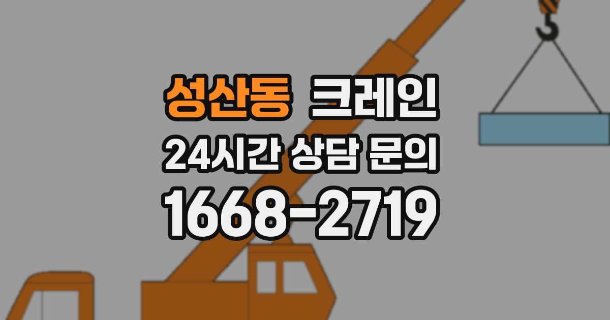 성산동 크레인