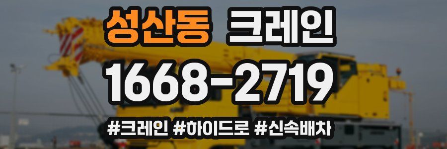 성산동 크레인 작업