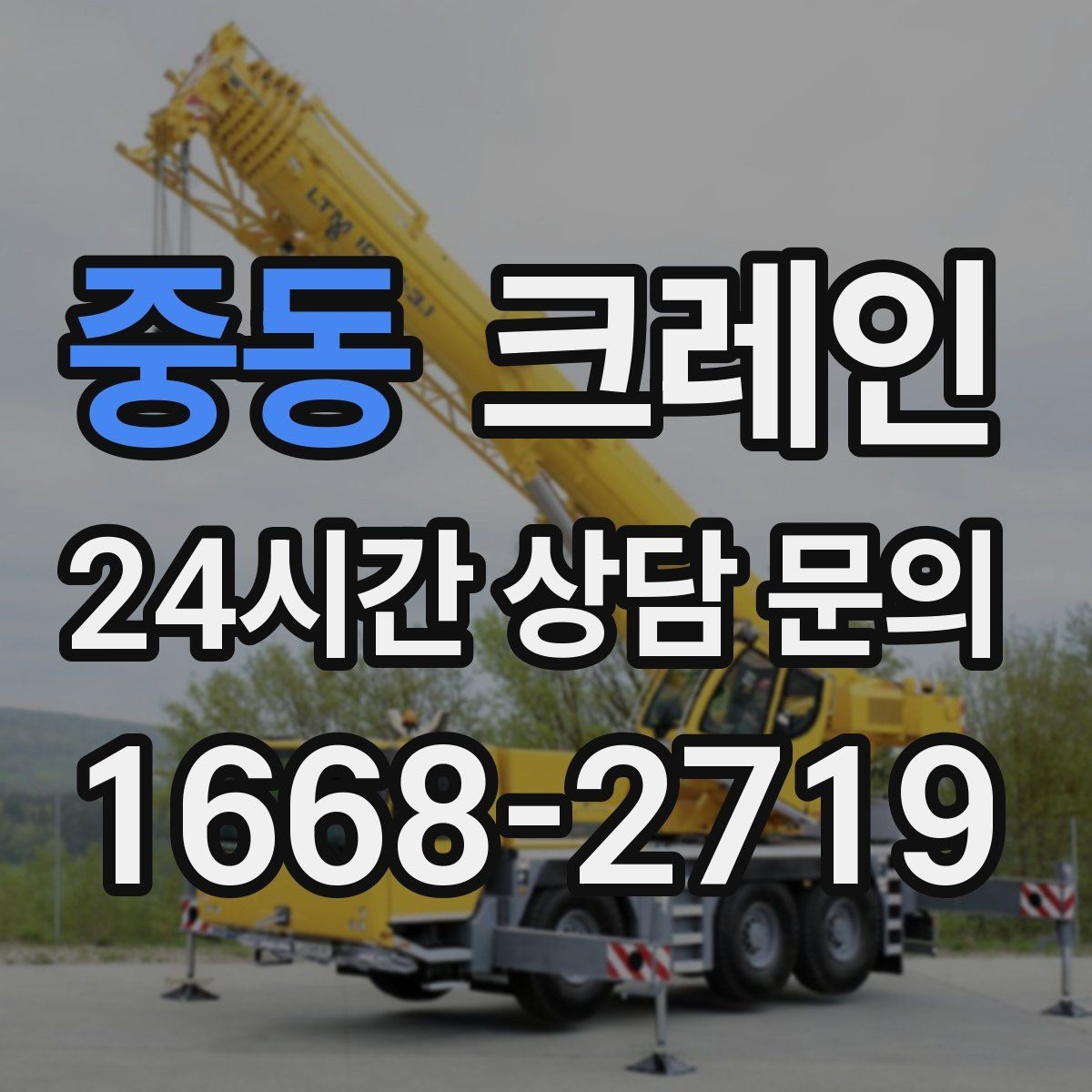 중동 크레인 자재 적치를 깔끔하게 끝내는 방법