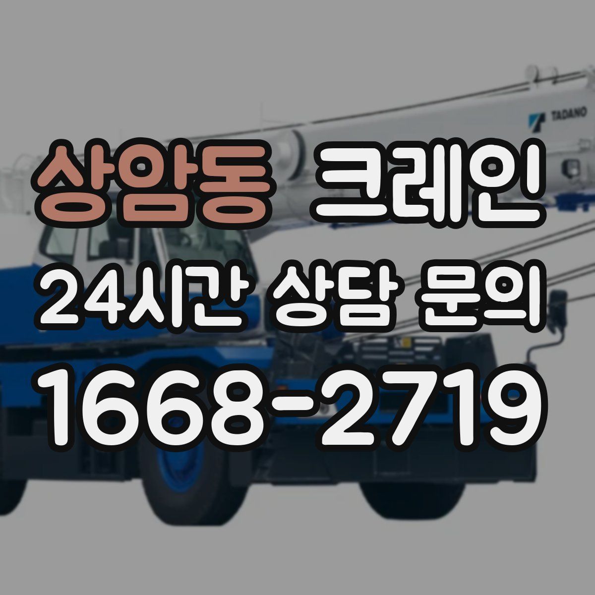 상암동 카고 크레인