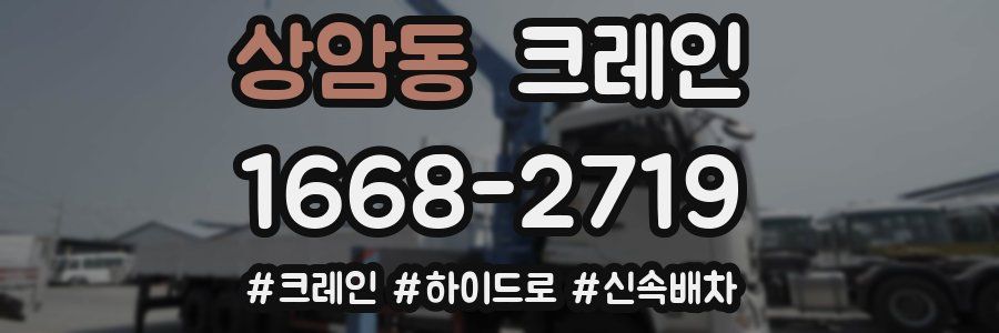 상암동 크레인 작업