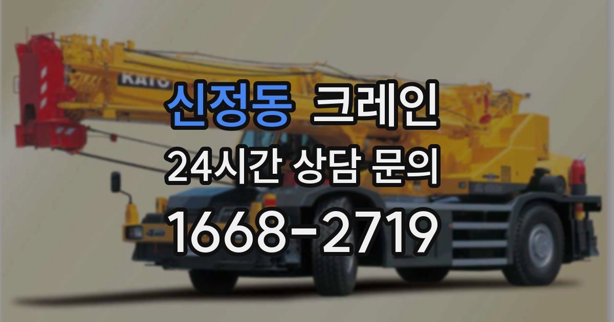 신정동 크레인