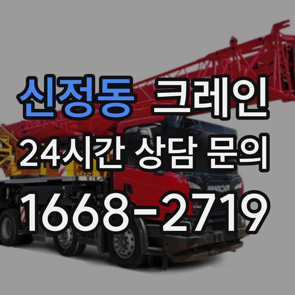 신정동 카고 크레인