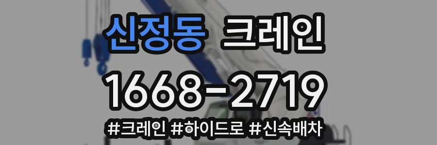 신정동 크레인 작업