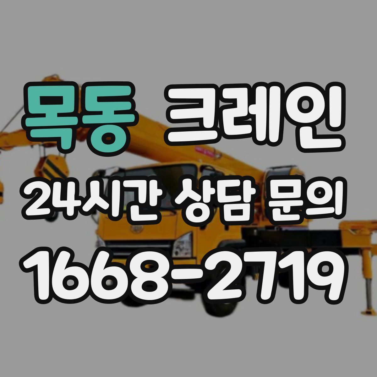 목동 카고 크레인