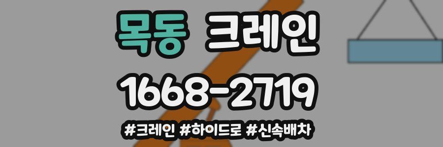 목동 크레인 작업