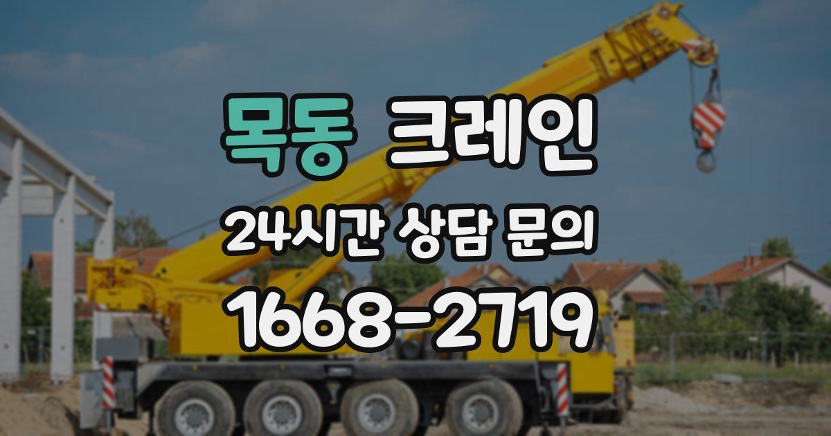 목동 크레인