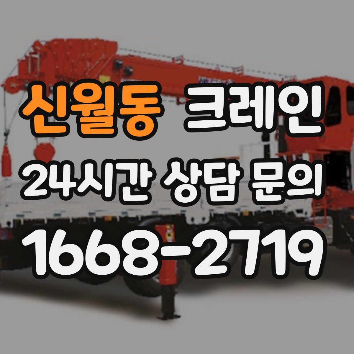 신월동 크레인 오늘 필요한 톤수 빠르게 추리기