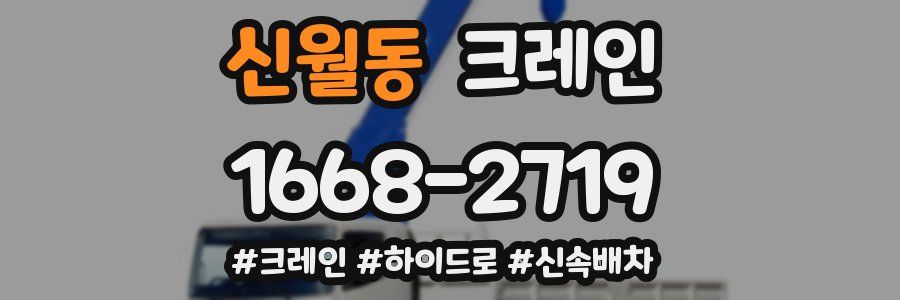 신월동 크레인 작업