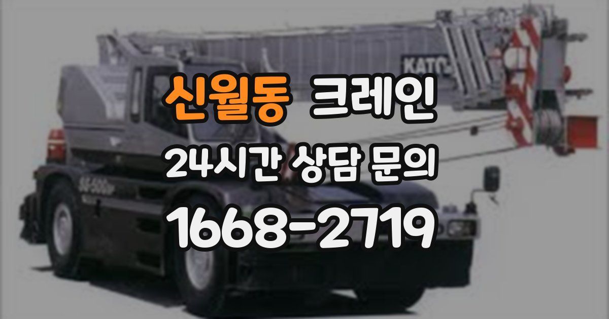 신월동 크레인