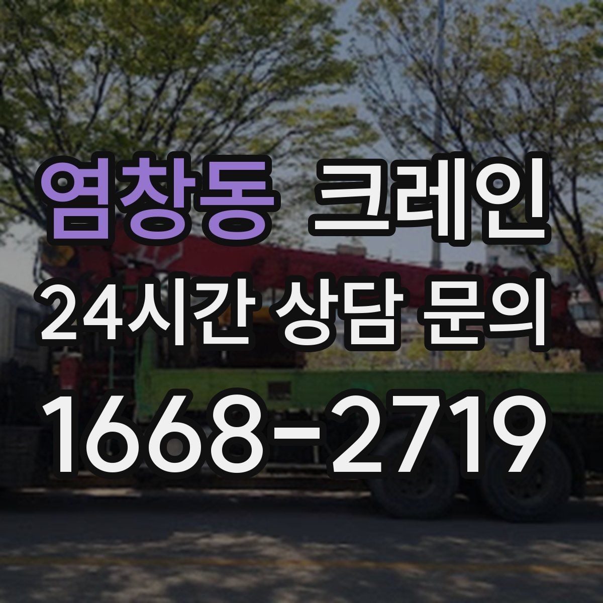 염창동 크레인 여러 대가 필요한 현장 판단 기준
