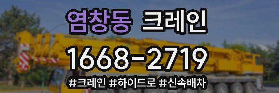 염창동 크레인 작업