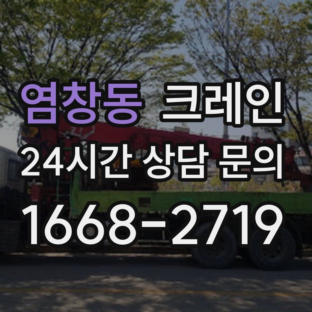 염창동 카고 크레인