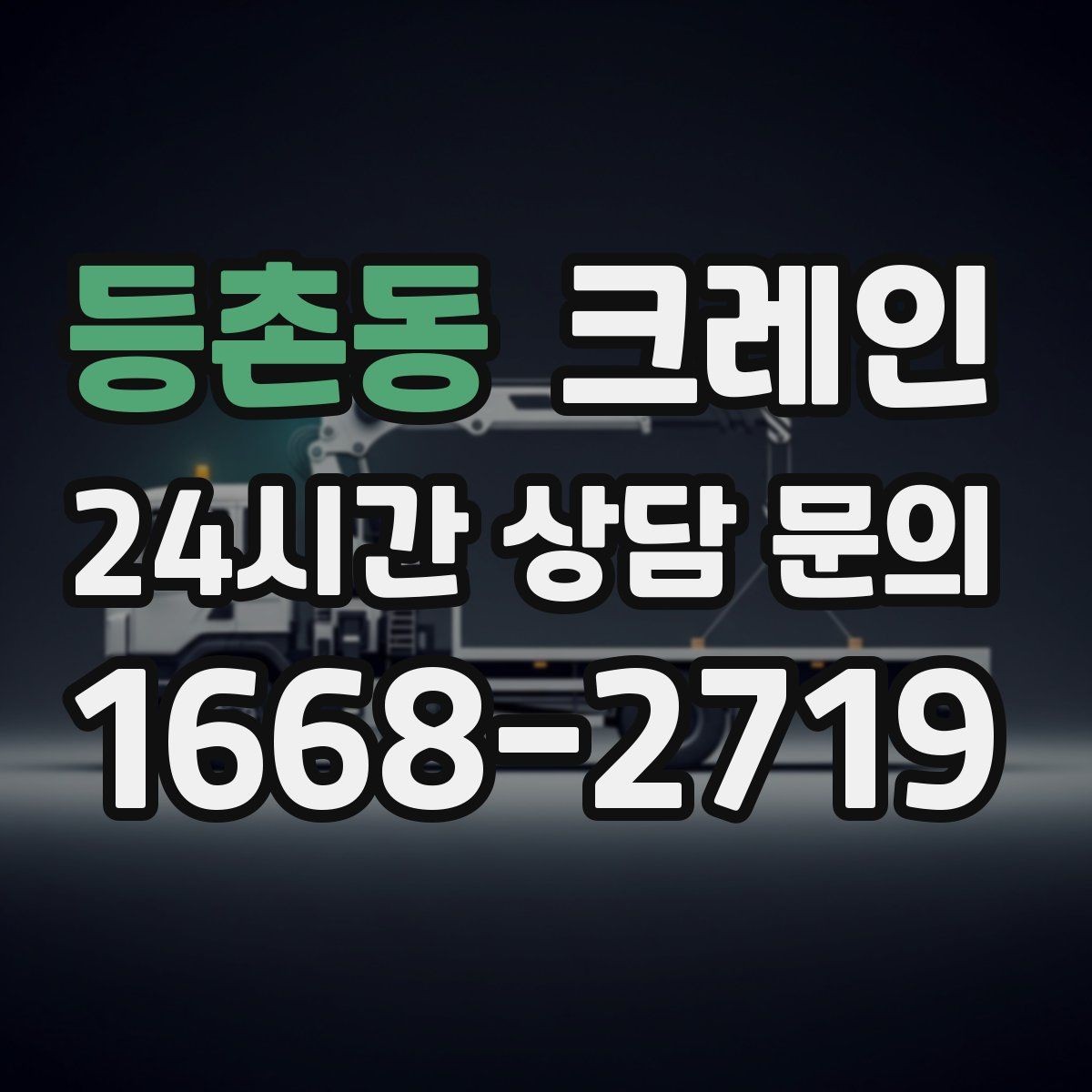 등촌동 크레인 공장 자재 하역을 효율적으로 운영