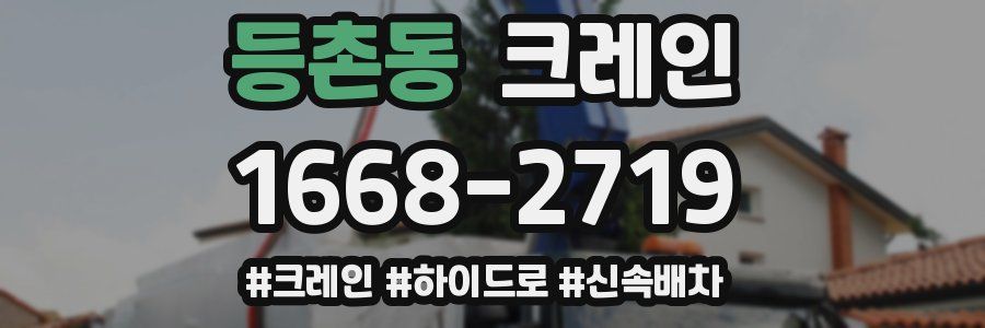 등촌동 크레인 작업