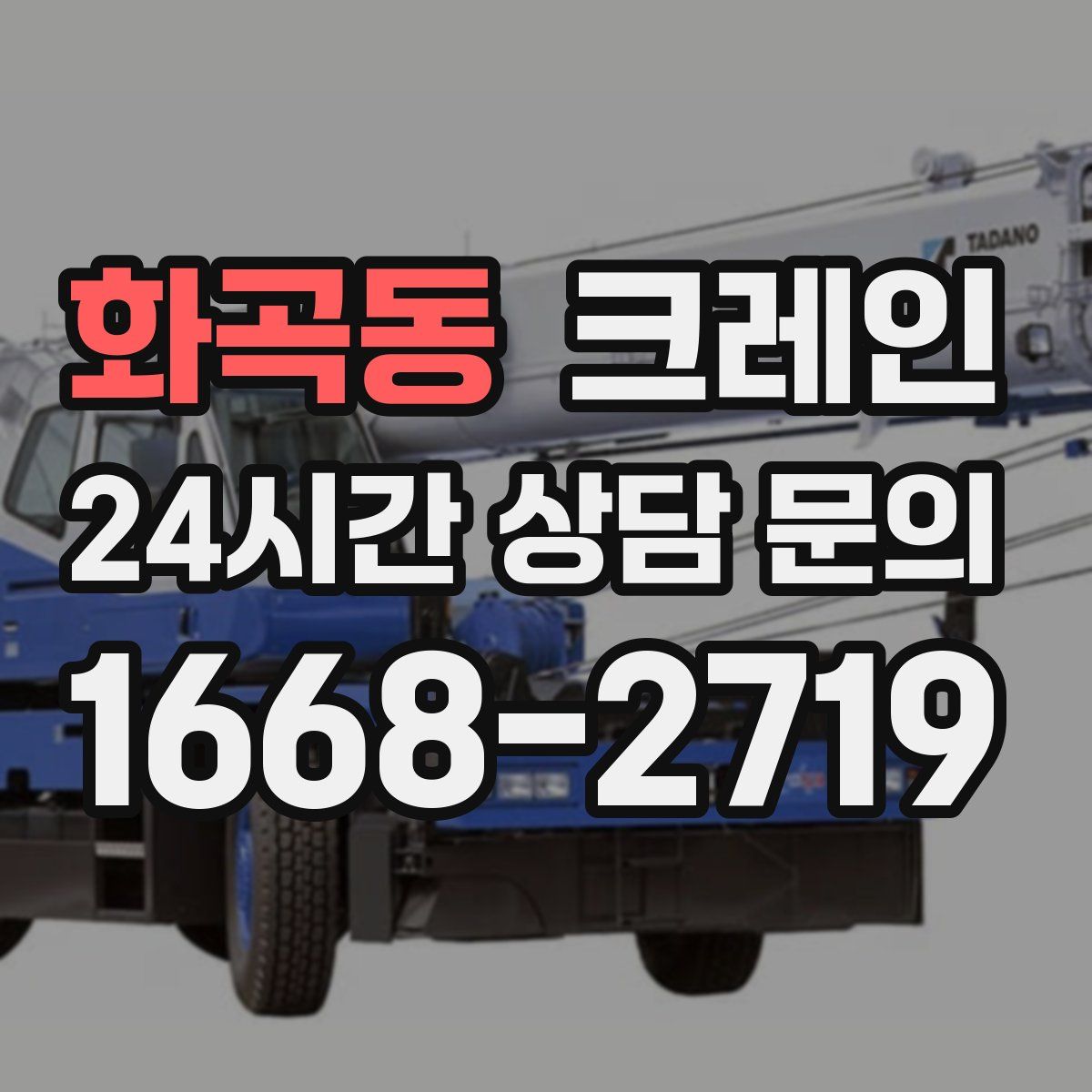 화곡동 카고 크레인