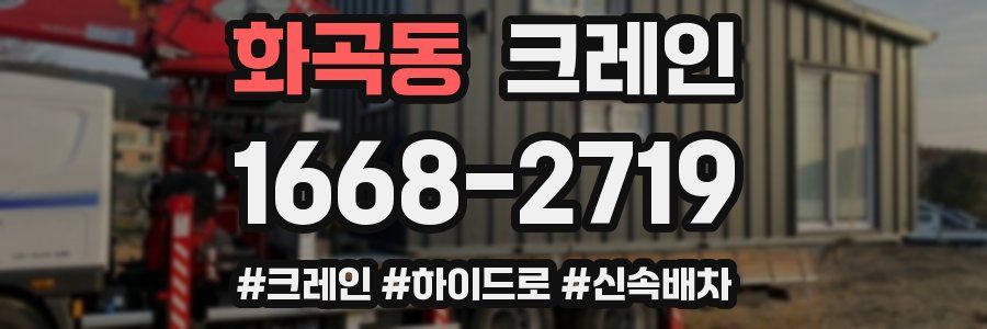 화곡동 크레인 작업