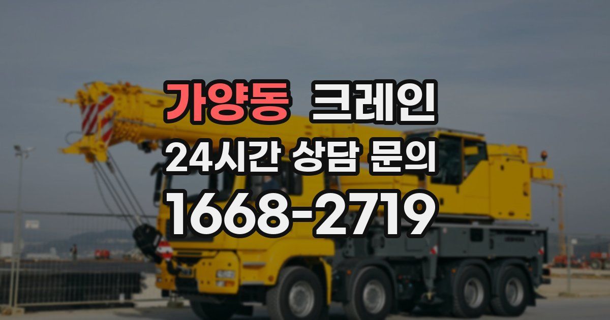 가양동 크레인