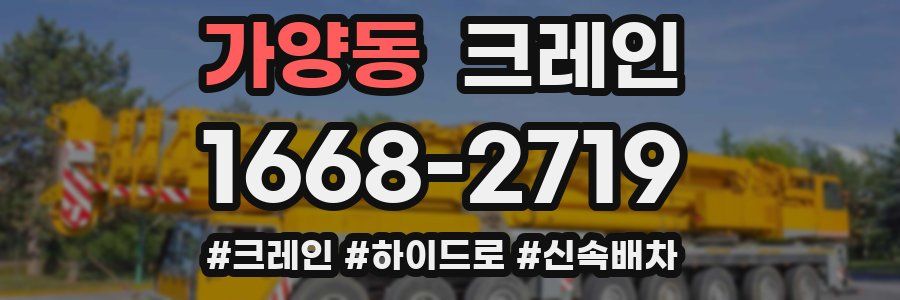 가양동 크레인 작업