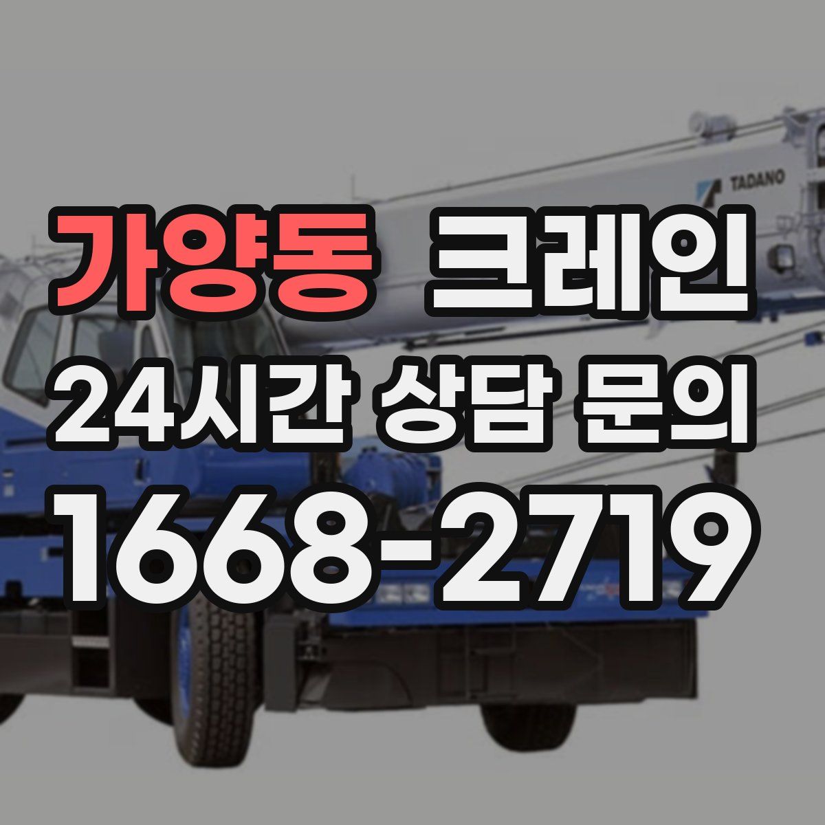 가양동 카고 크레인