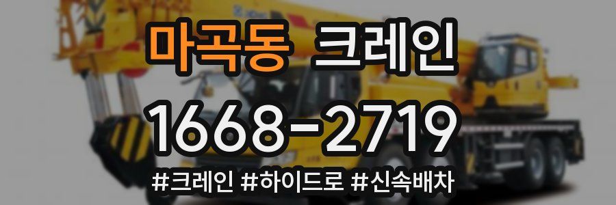 마곡동 크레인 작업