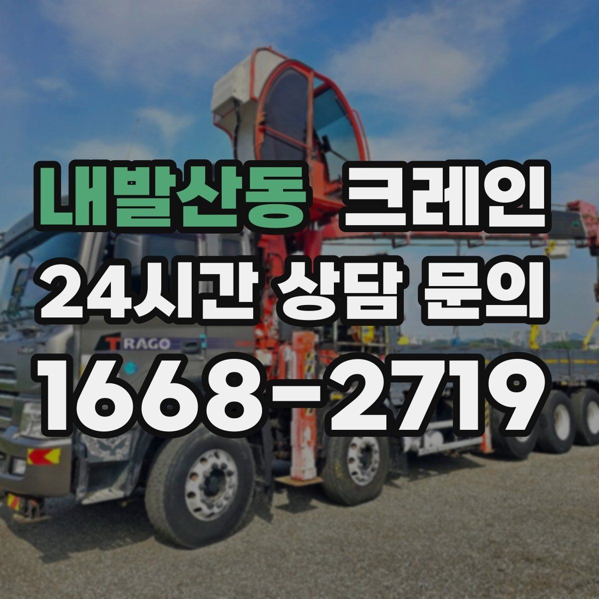 내발산동 크레인 안전을 위해 무리한 작업을 피하는 이유