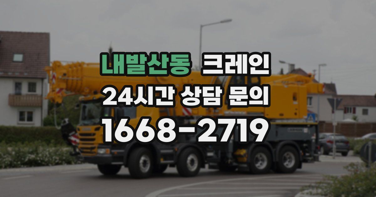 내발산동 크레인