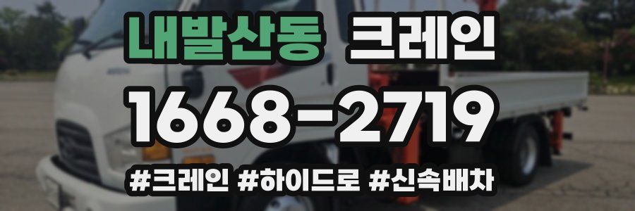 내발산동 크레인 작업