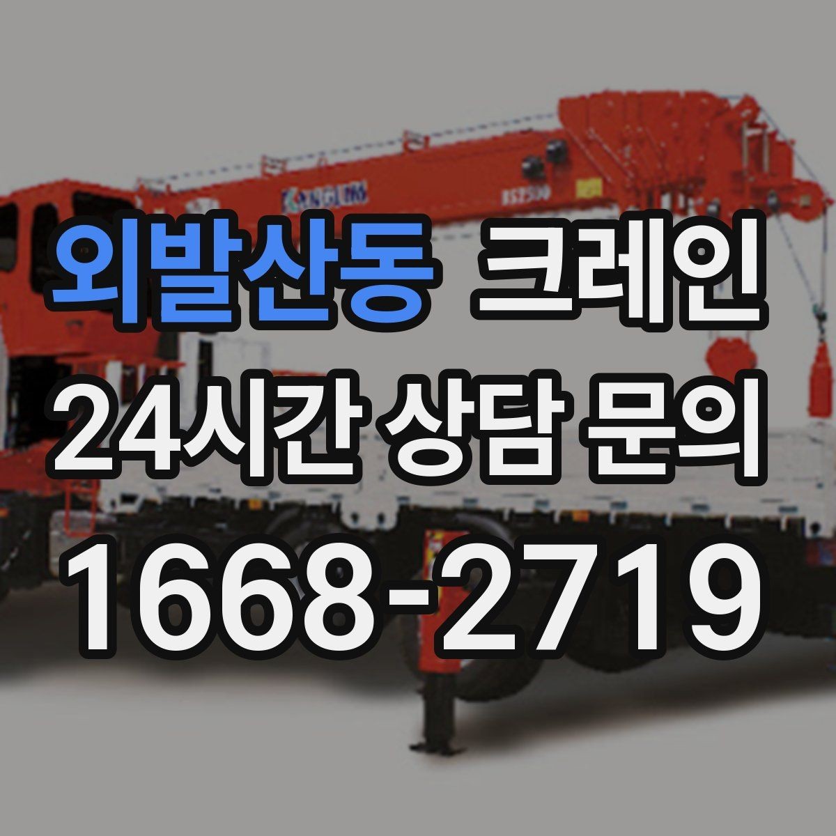 외발산동 크레인 민원 줄이는 작업 시간대 선택