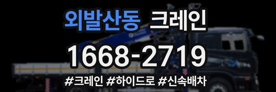 외발산동 크레인 작업