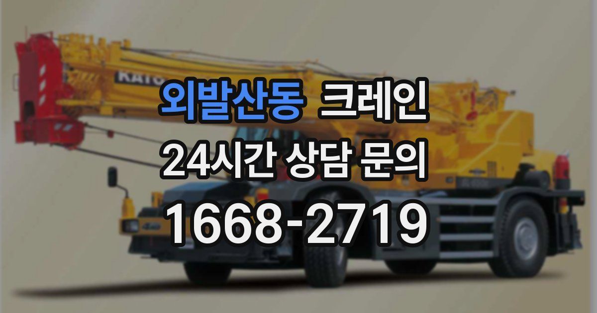 외발산동 크레인